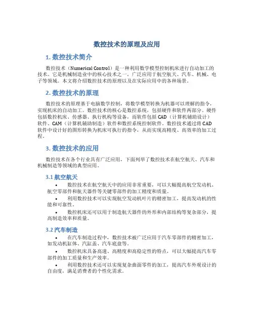 数控技术的原理及应用
