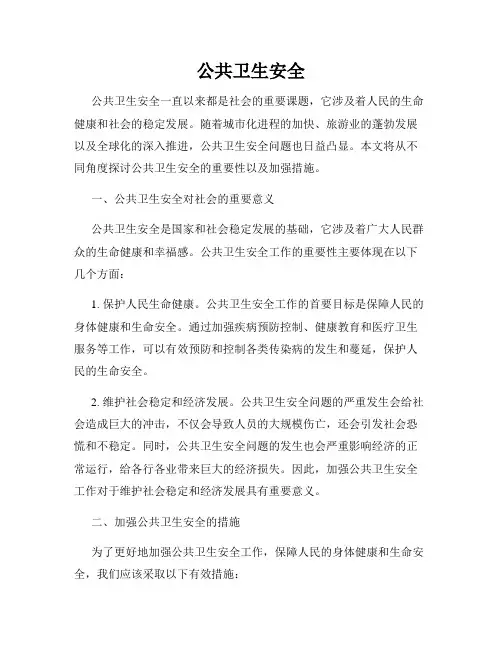 公共卫生安全