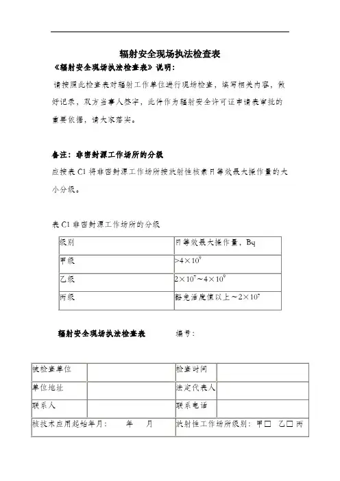 辐射安全现场执法检查表.docx