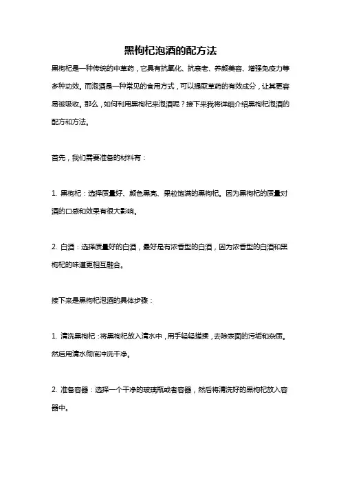 黑枸杞泡酒的配方法