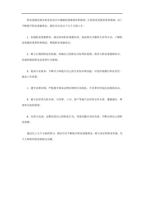 不断提升职业道德理念