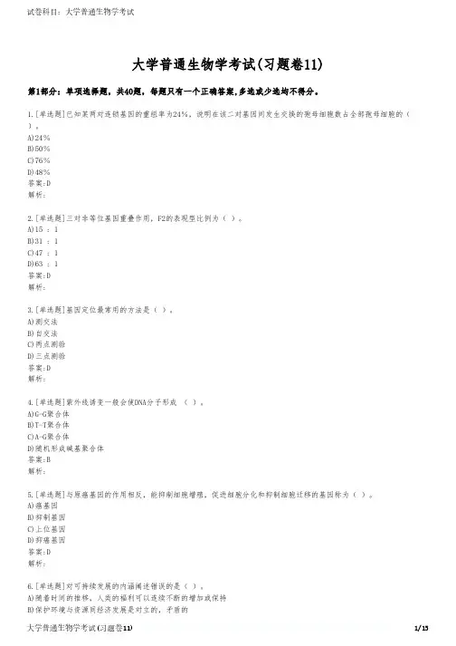 大学普通生物学考试(习题卷11)