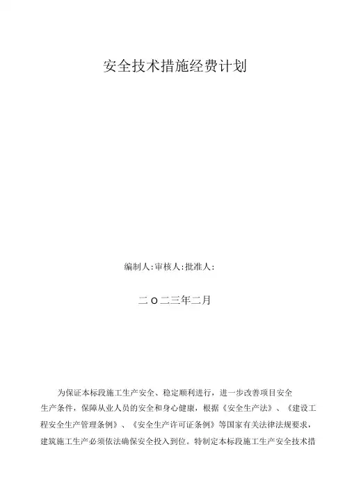 安全措施经费计划