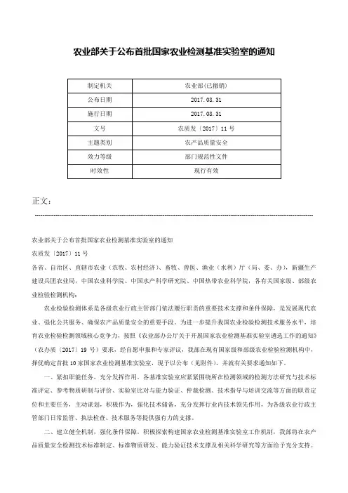 农业部关于公布首批国家农业检测基准实验室的通知-农质发〔2017〕11号