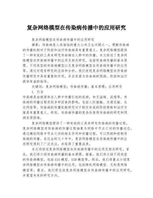 复杂网络模型在传染病传播中的应用研究
