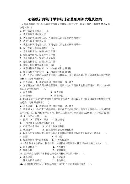 初级统计师统计学和统计法基础知识试卷及答案