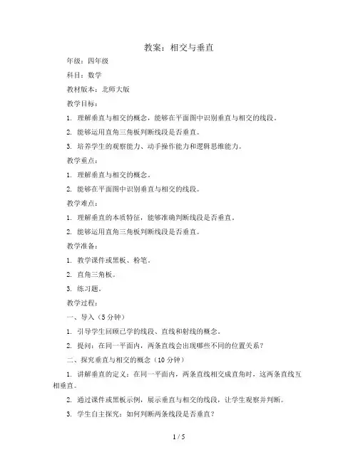 相交与垂直(教案)四年级上册数学北师大版
