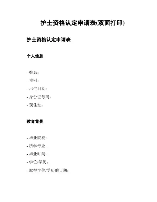 护士资格认定申请表(双面打印)