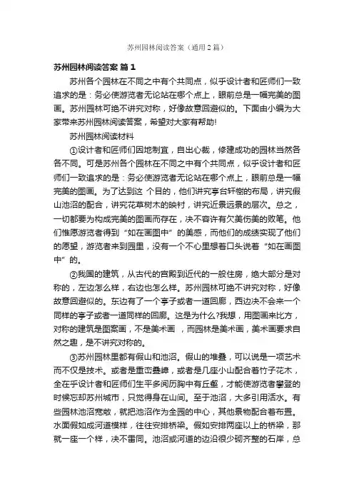 苏州园林阅读答案（通用2篇）