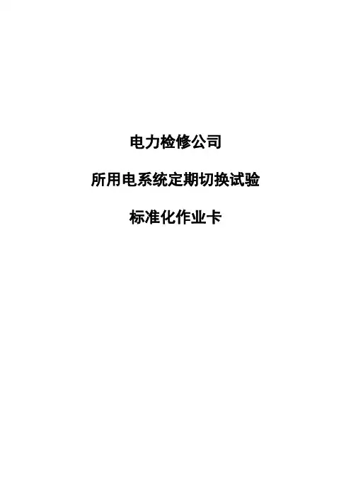 电力检修公司标准化作业卡003(所用电系统定期切换试验)