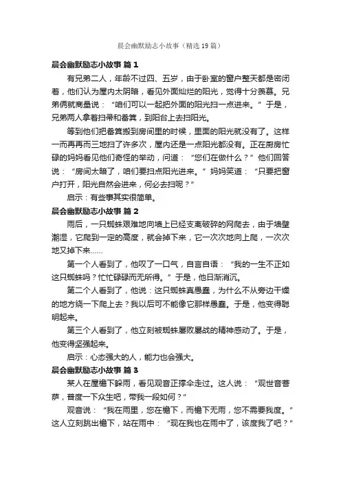 晨会幽默励志小故事（精选19篇）