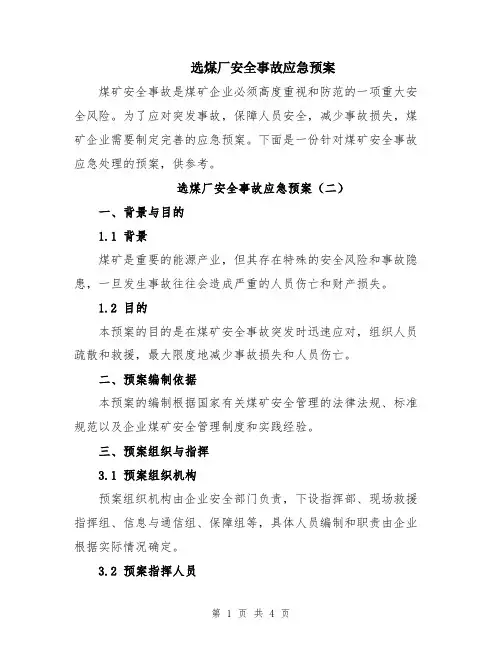 选煤厂安全事故应急预案