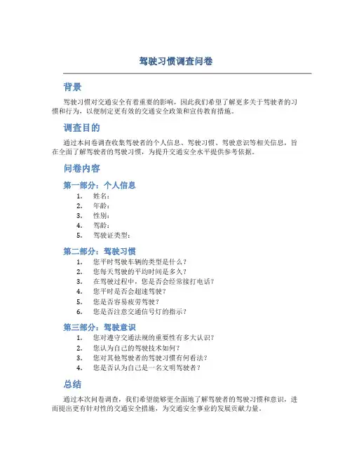 驾驶习惯调查问卷