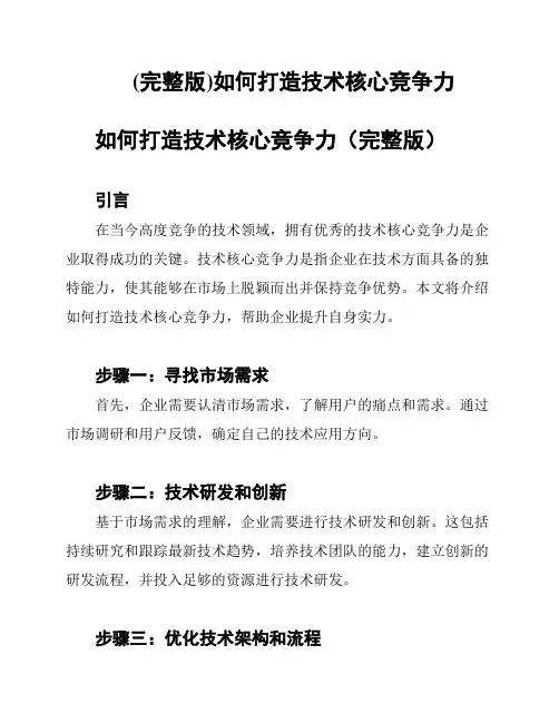 (完整版)如何打造技术核心竞争力