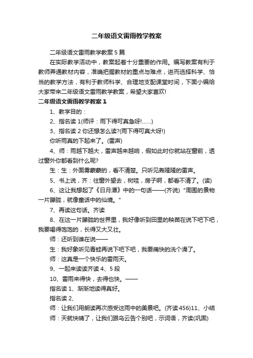 二年级语文雷雨教学教案5篇
