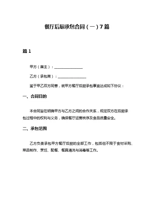 餐厅后厨承包合同(一)7篇