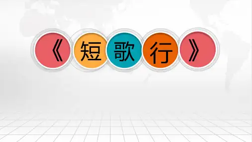 《短歌行》ppt课件