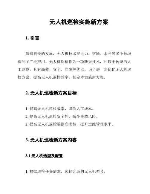 无人机巡检实施新方案