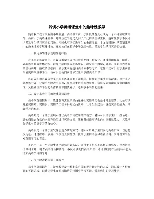 浅谈小学英语课堂中的趣味性教学