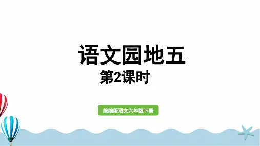 小学语文六年级下册部编版精品课件语文园地五第2课时