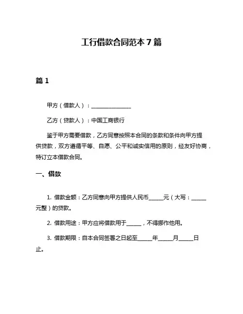 工行借款合同范本7篇