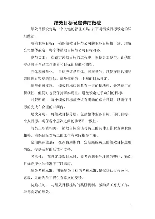 绩效目标设定详细做法