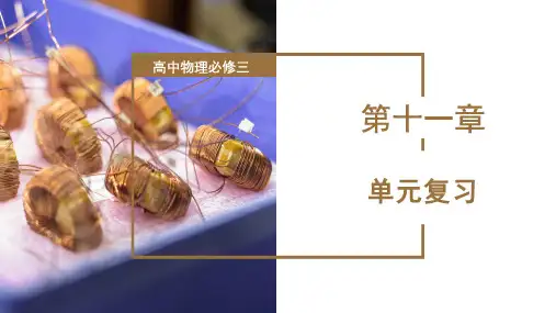高二物理人教版必修第三册教学课件《电路及其应用 单元复习》