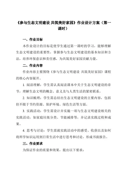 《学以致用参与生态文明建设共筑美好家园》作业设计方案-中职思想政治高教版23中国特色社会主义