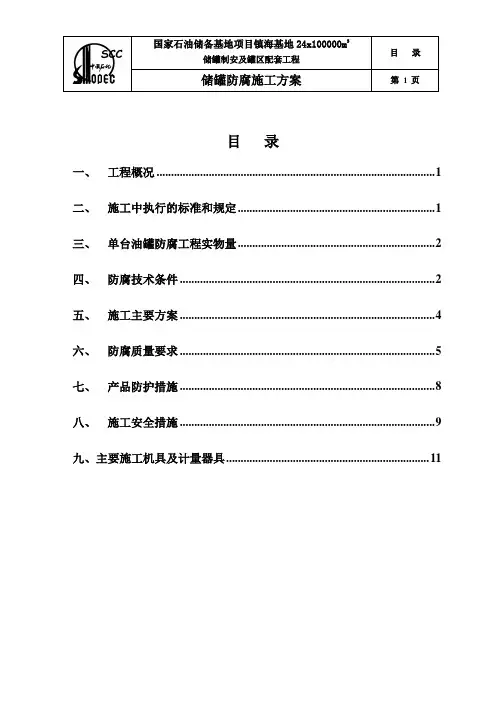 油罐防腐施工方案(镇海)