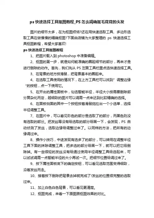 ps快速选择工具抠图教程_PS怎么精确抠毛茸茸的头发