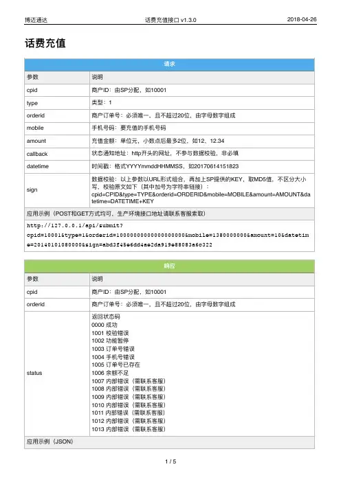 博迈话费充值接口文档_v1.3.0