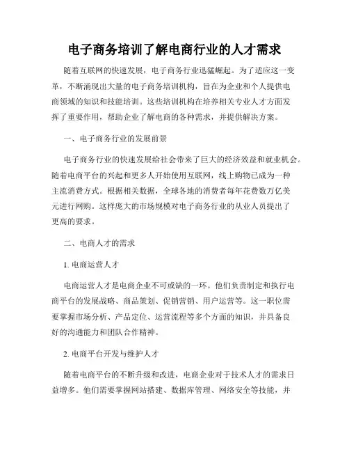 电子商务培训了解电商行业的人才需求