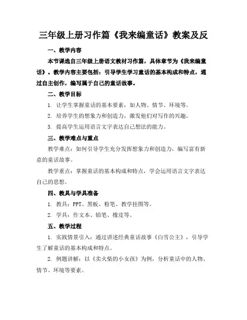 三年级上册习作篇《我来编童话》教案及反