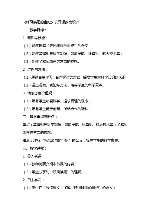 《呼风唤雨的世纪》公开课教案设计