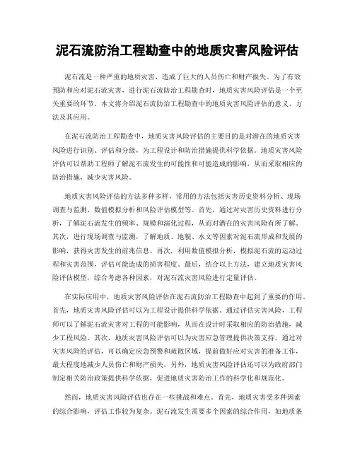 泥石流防治工程勘查中的地质灾害风险评估