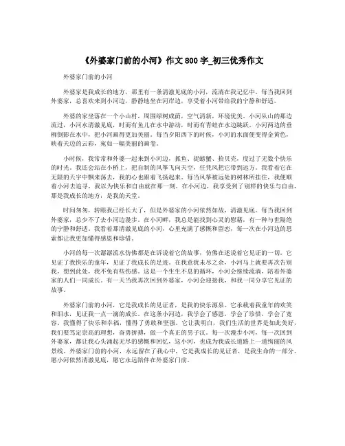 《外婆家门前的小河》作文800字_初三优秀作文