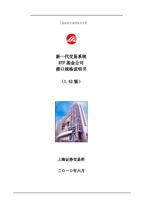上海证券交易所新一代交易系统ETF基金公司接口规格说明书1.02版_20100716