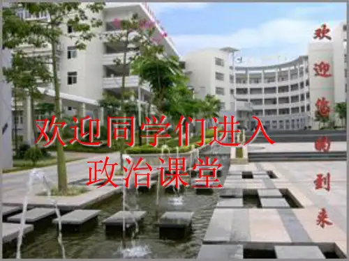 高中政治开学第一课PPT课件