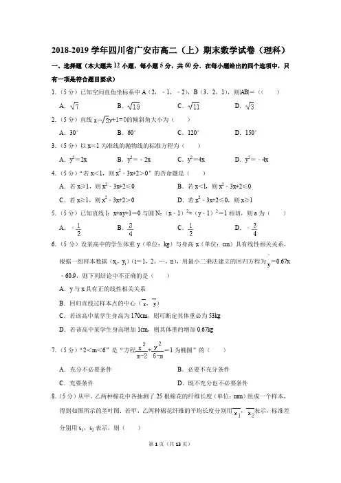 2018-2019学年四川省广安市高二(上)期末数学试卷(理科)(解析版)