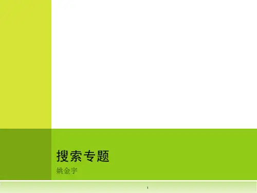 搜索PPT演示课件