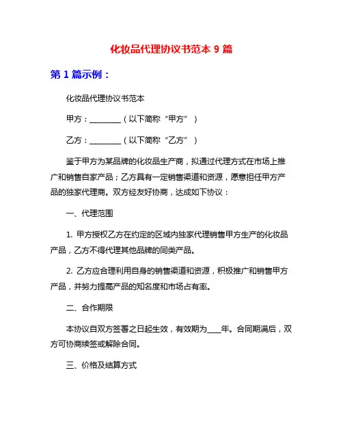化妆品代理协议书范本9篇