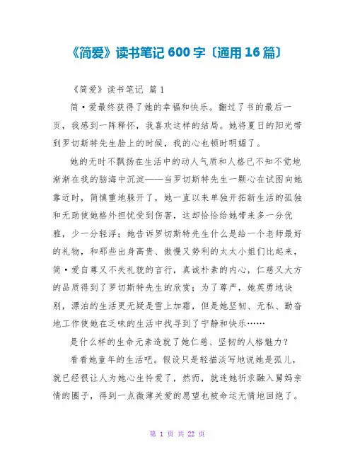 《简爱》读书笔记600字(通用16篇)