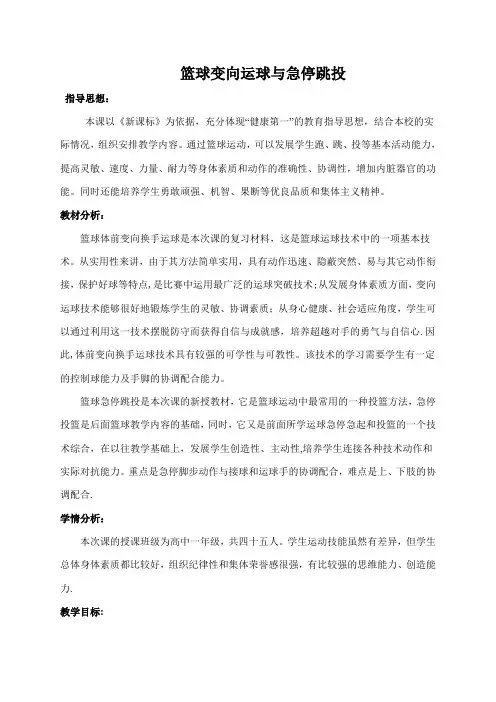 篮球变向运球与急停跳投说课稿教案