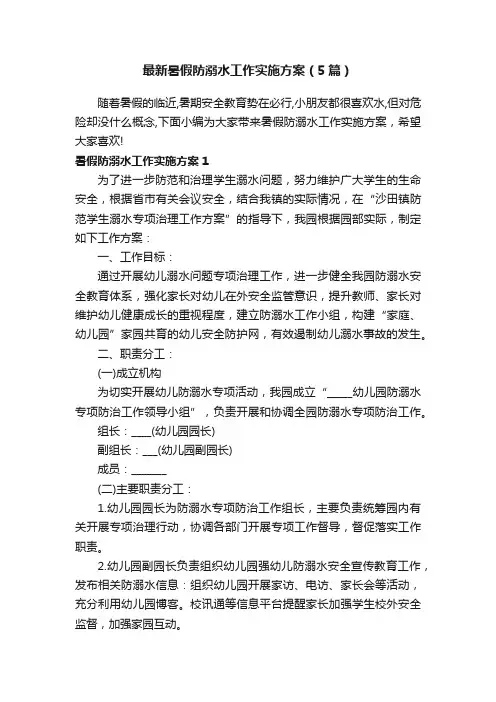 最新暑假防溺水工作实施方案（5篇）