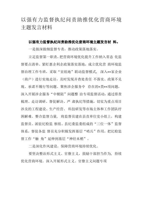 以强有力监督执纪问责助推优化营商环境主题发言材料