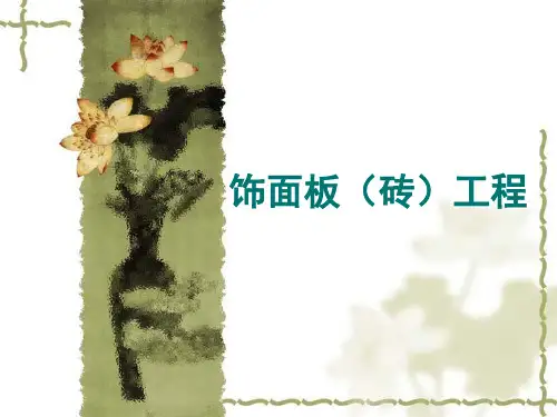饰面板(砖)工程
