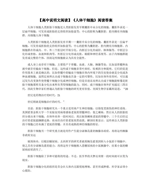 【高中说明文阅读】《人体干细胞》阅读答案