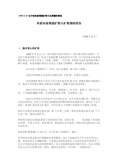 2005辽宁孙家湾特大瓦斯爆炸事故