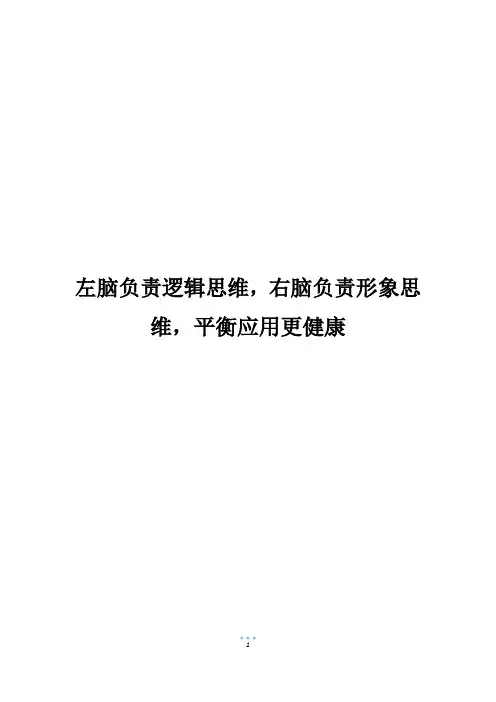 左脑负责逻辑思维,右脑负责形象思维,平衡应用更健康