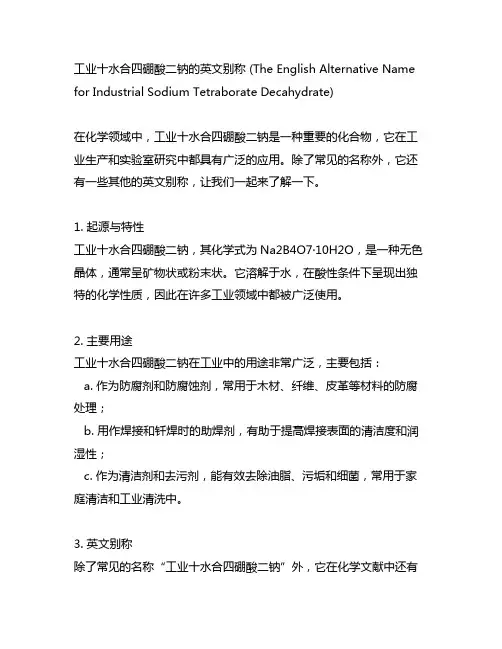 工业十水合四硼酸二钠的英文别称